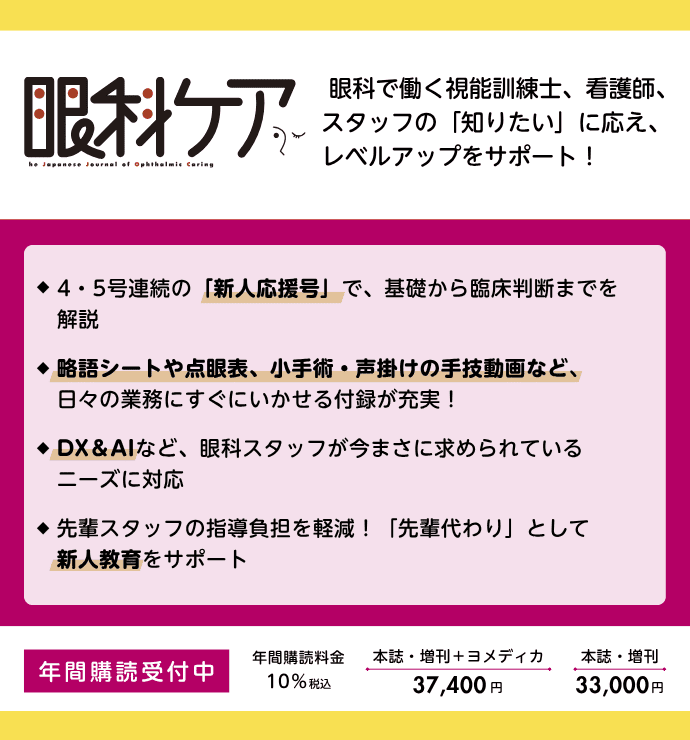 眼科ケアの詳細