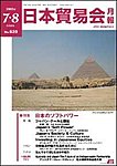 日本貿易会月報