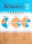 インシュアランス生命保険統計号