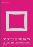 マスコミ電話帳