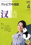 NHKテレビ テレビで中国語