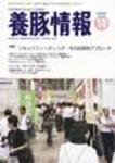 月刊養豚情報