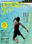 国際協力ガイド