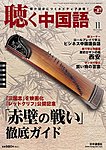 聴く中国語(CD付き)