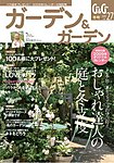 ガーデン&ガーデン