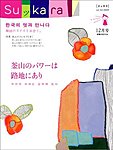 月刊スッカラ(Suッkara)