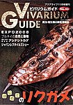 ビバリウムガイド