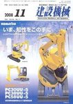 建設機械