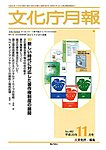 月刊 文化庁月報