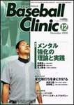 ベースボールクリニック