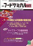 月刊フードケミカル
