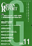 GREEN REPORT(グリーンレポート)