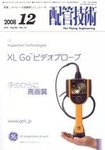 配管技術