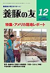 養豚の友