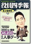役員四季報 全上場会社版