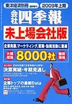 会社四季報 未上場会社版