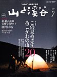 山と溪谷