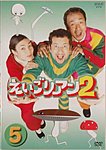 NHK えいごリアン2(DVD)