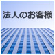法人の方はこちら