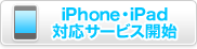iPhone�EiPad�Ή��T�[�r�X�J�n