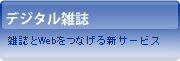 デジタル雑誌 雑誌とWebをつなげる新サービス