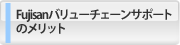 Fujisan�o�����[�`�F�[���T�|�[�g�̃����b�g