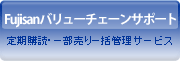Fujisanバリューチェーンサポート 定期購読・一部売り一括管理サービス