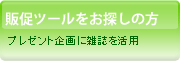 �̑��c�[�������T���̕�&nbsp;�v���[���g���ɎG�������p