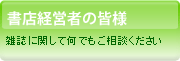 書店経営者の皆様 雑誌に関して何でもご相談ください