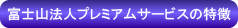 �x�m�R�@�l�v���~�A���T�[�r�X�̓���