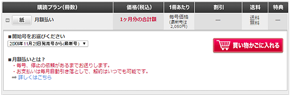月額払いについて