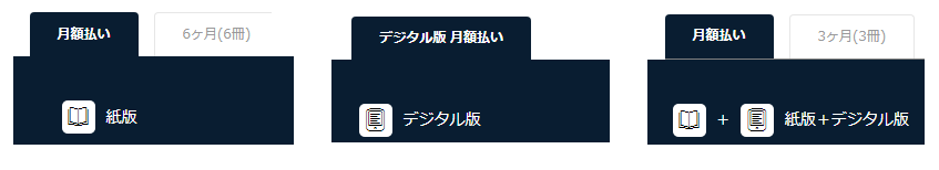 購読プラン タブ