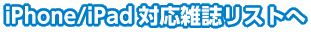 iPhone対応雑誌リストへ