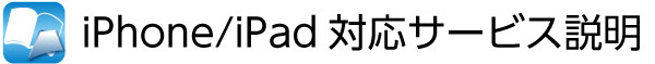 iPhone/iPad対応サービス説明