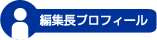 編集長プロフィール