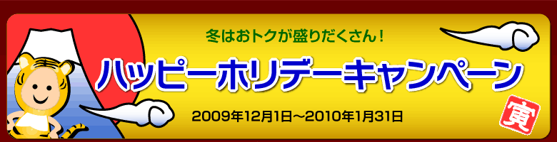 �~�͂��g�N�����肾������I�n�b�s�[�z���f�[�L�����y�[��2009�N12��1���`2010�N1��31��