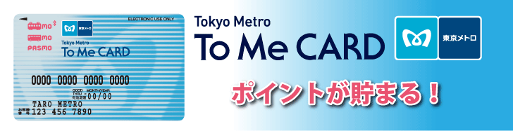 ToMeCardポイントがたまる!