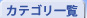 �J�e�S���ꗗ