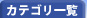 �J�e�S���ꗗ