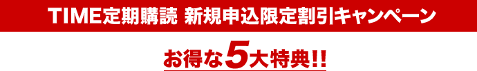TIME定期購読 新規申込限定割引キャンペーン お得な5大特典!!