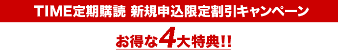 TIME定期購読 新規申込限定割引キャンペーン お得な4大特典!!