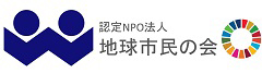 地球市民の会