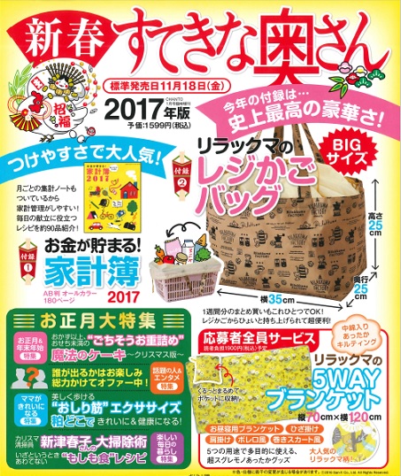 新春すてきな奥さんの特典について