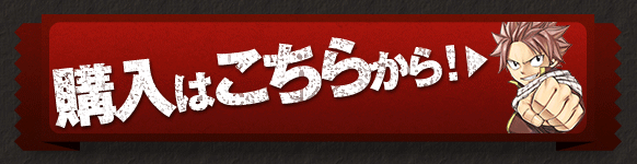 購入はこちら