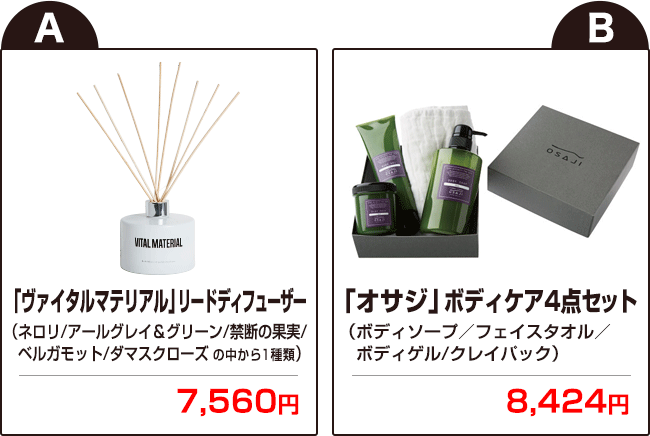 【A】「ヴァイタルマテリアル」リードディフューザー →7,560円 【B】「オサジ」ボディケア4点セット →8,424円