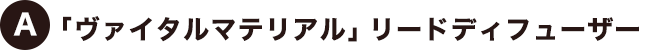 【A】「ヴァイタルマテリアル」リードディフューザー
