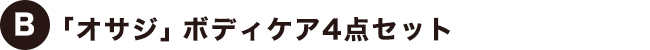 【B】「オサジ」ボディケア4点セット