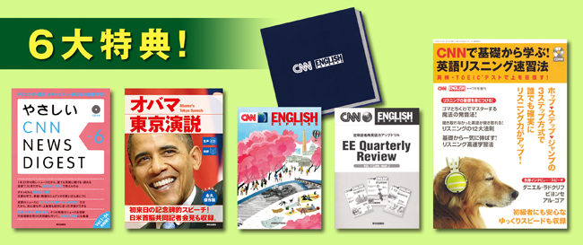 CNN 6大特典