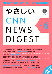 やさしいCNN NEWS DIGEST Vol.6