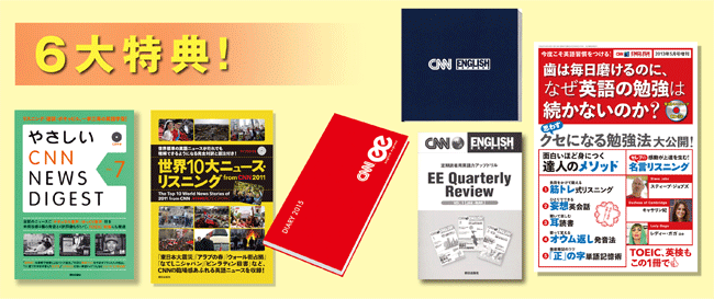 CNN 6大特典